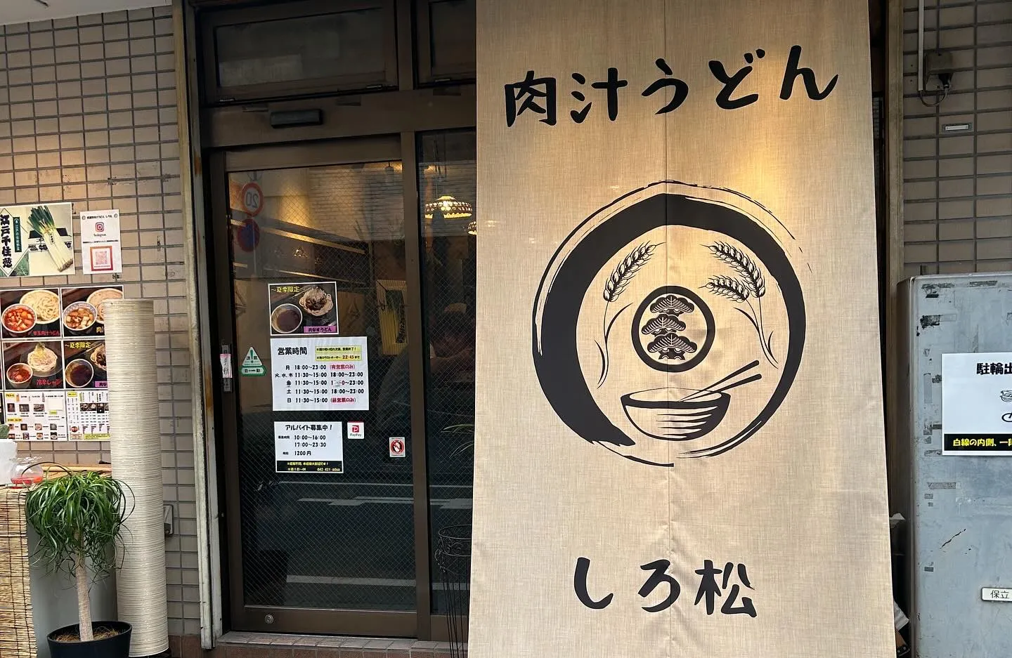 肉汁うどん　しろ松さん⭐︎